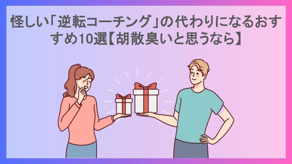 怪しい「逆転コーチング」の代わりになるおすすめ10選【胡散臭いと思うなら】